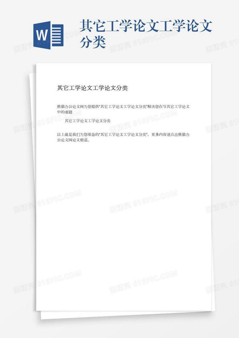 其它工学论文工学论文分类