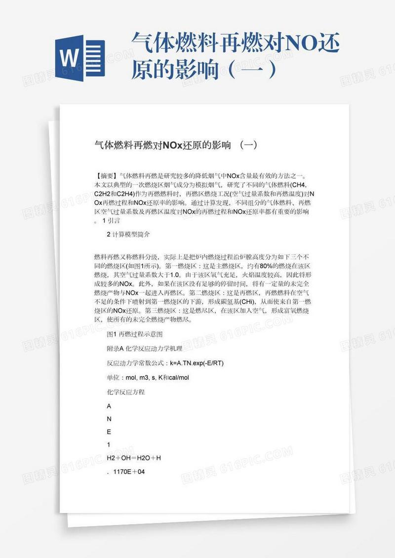 气体燃料再燃对NOx还原的影响（一）