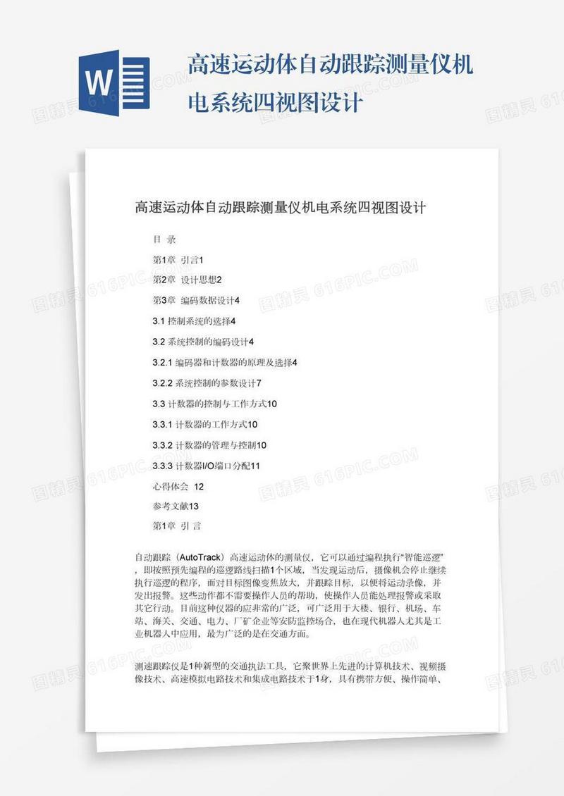 高速运动体自动跟踪测量仪机电系统四视图设计