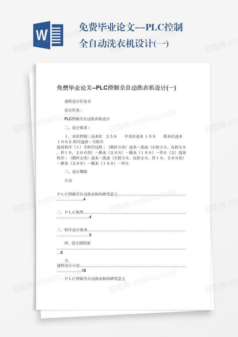 免费毕业论文--PLC控制全自动洗衣机设计(一)