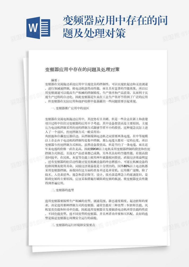 变频器应用中存在的问题及处理对策