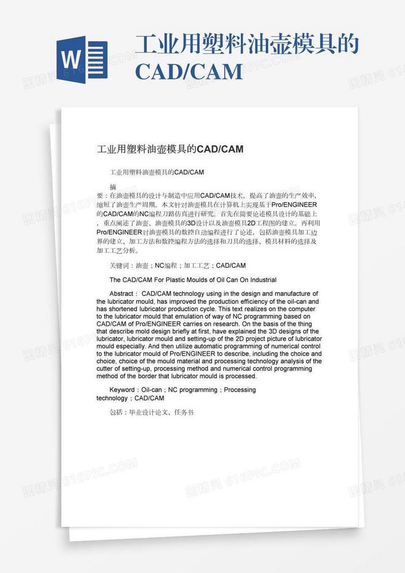 工业用塑料油壶模具的CAD/CAM