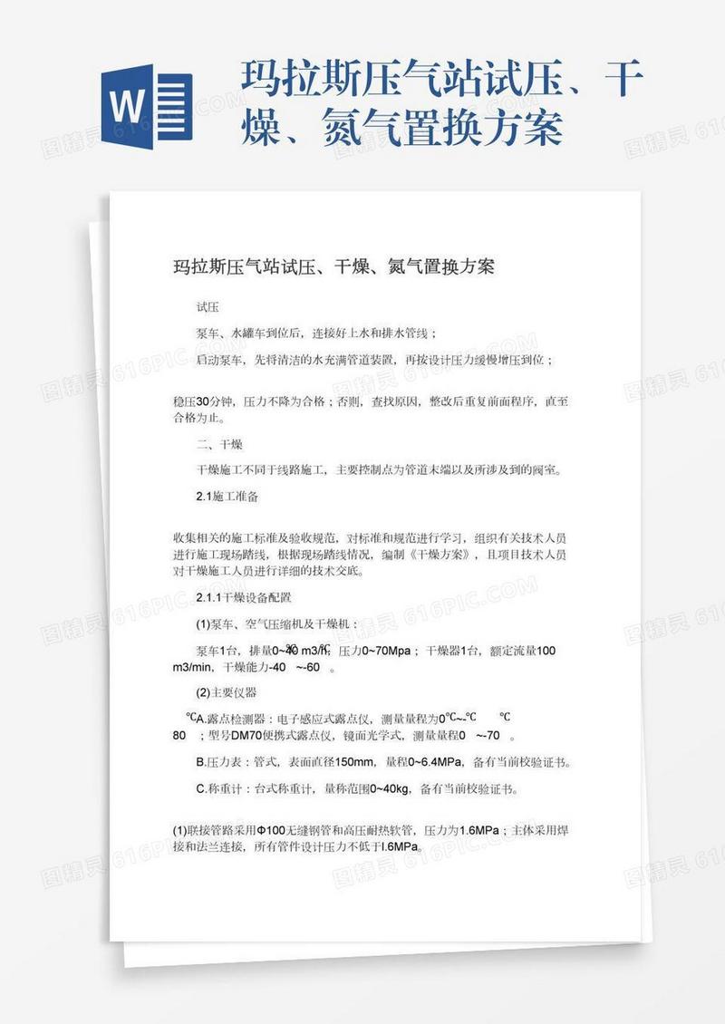 玛拉斯压气站试压、干燥、氮气置换方案