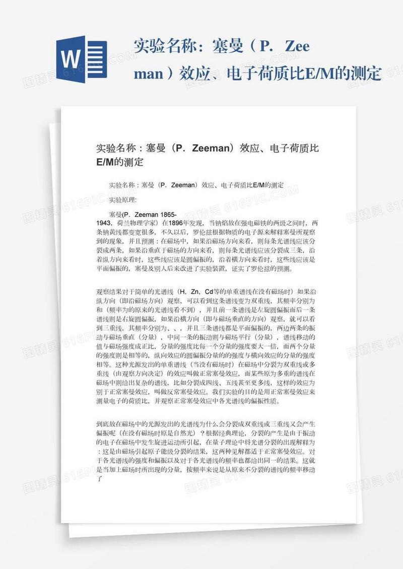 实验名称：塞曼（P．Zeeman）效应、电子荷质比E/M的测定