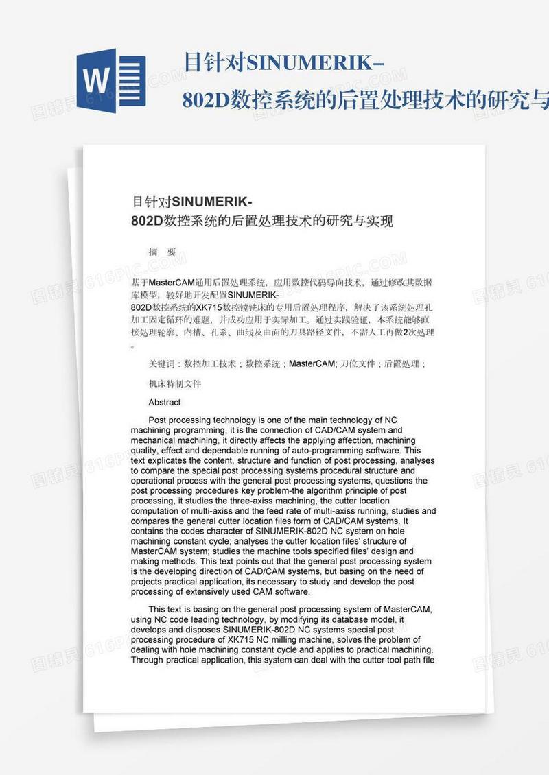 目针对SINUMERIK-802D数控系统的后置处理技术的研究与实现
