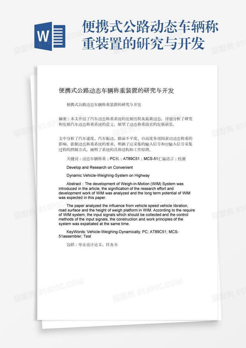 便携式公路动态车辆称重装置的研究与开发