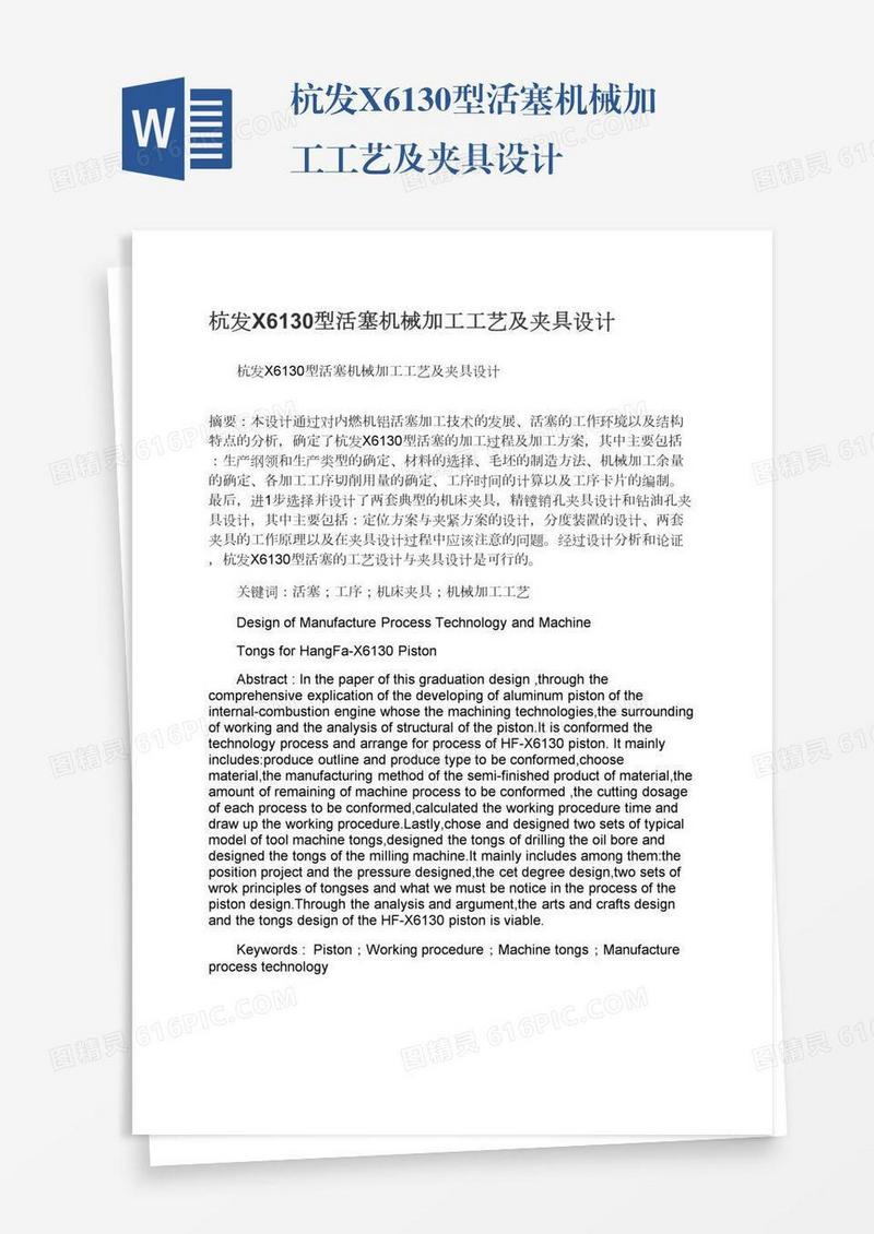 杭发X6130型活塞机械加工工艺及夹具设计
