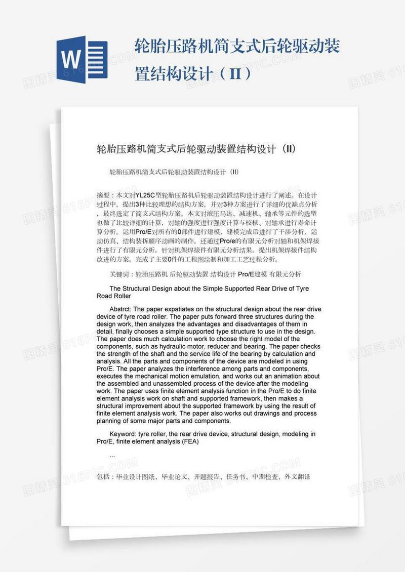 轮胎压路机简支式后轮驱动装置结构设计（II）