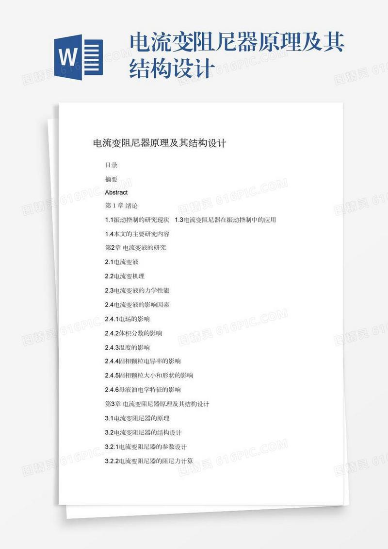 电流变阻尼器原理及其结构设计