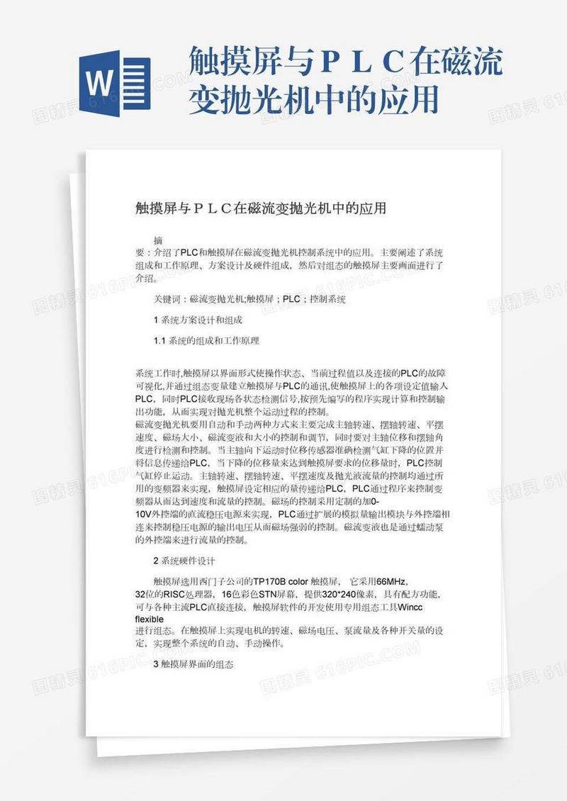 触摸屏与ＰＬＣ在磁流变抛光机中的应用