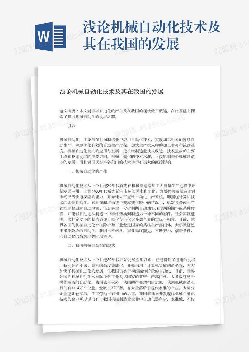 浅论机械自动化技术及其在我国的发展
