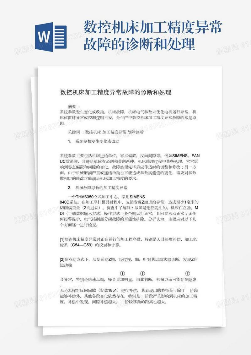 数控机床加工精度异常故障的诊断和处理