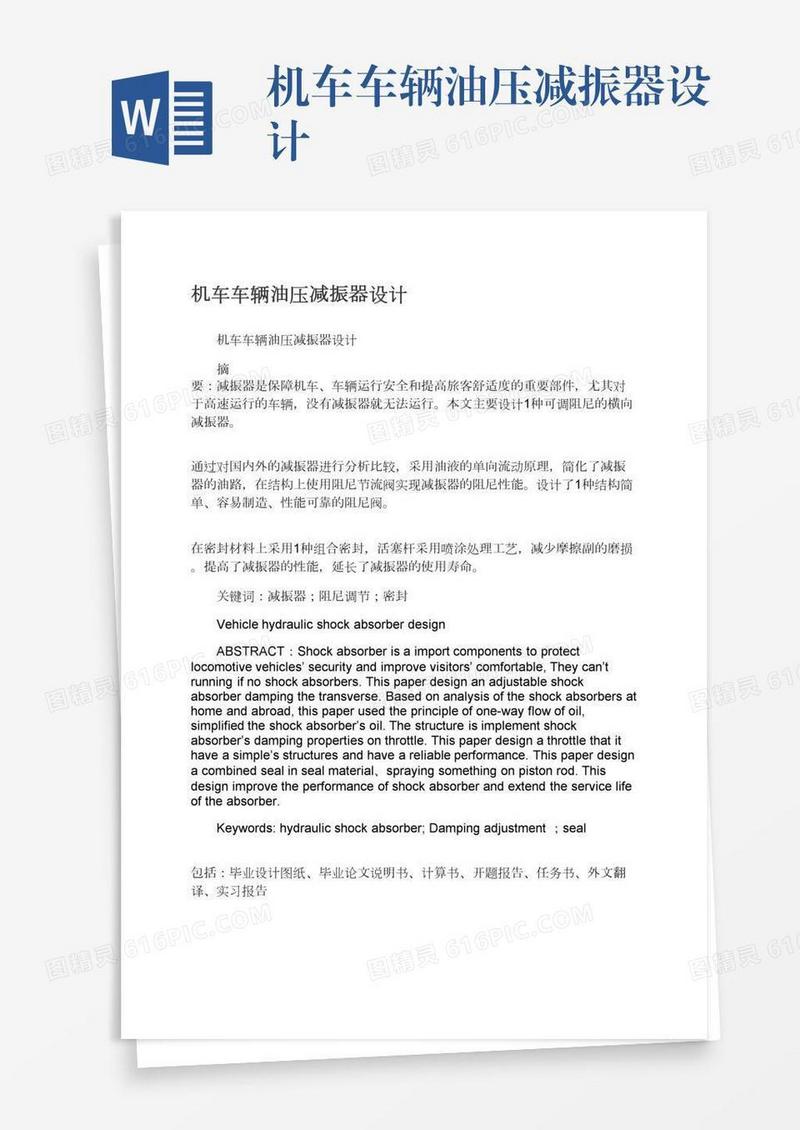 机车车辆油压减振器设计