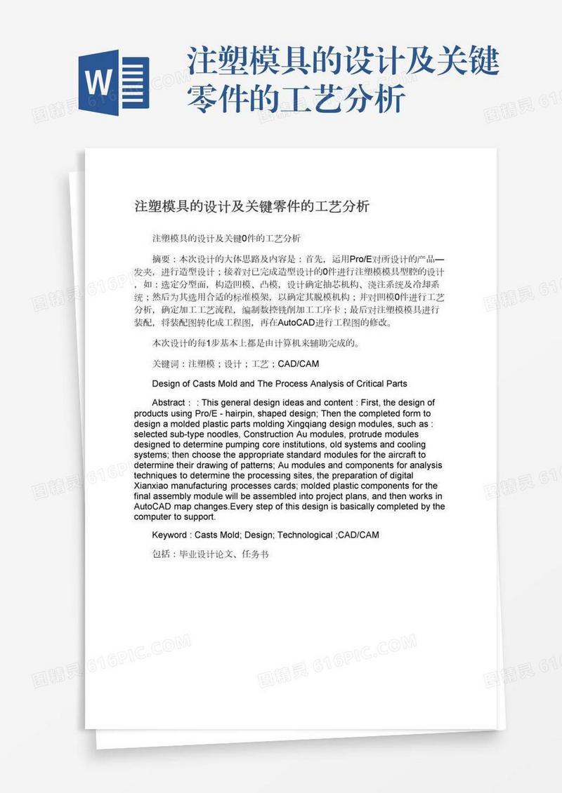 注塑模具的设计及关键零件的工艺分析