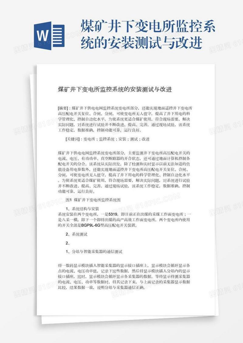 煤矿井下变电所监控系统的安装测试与改进