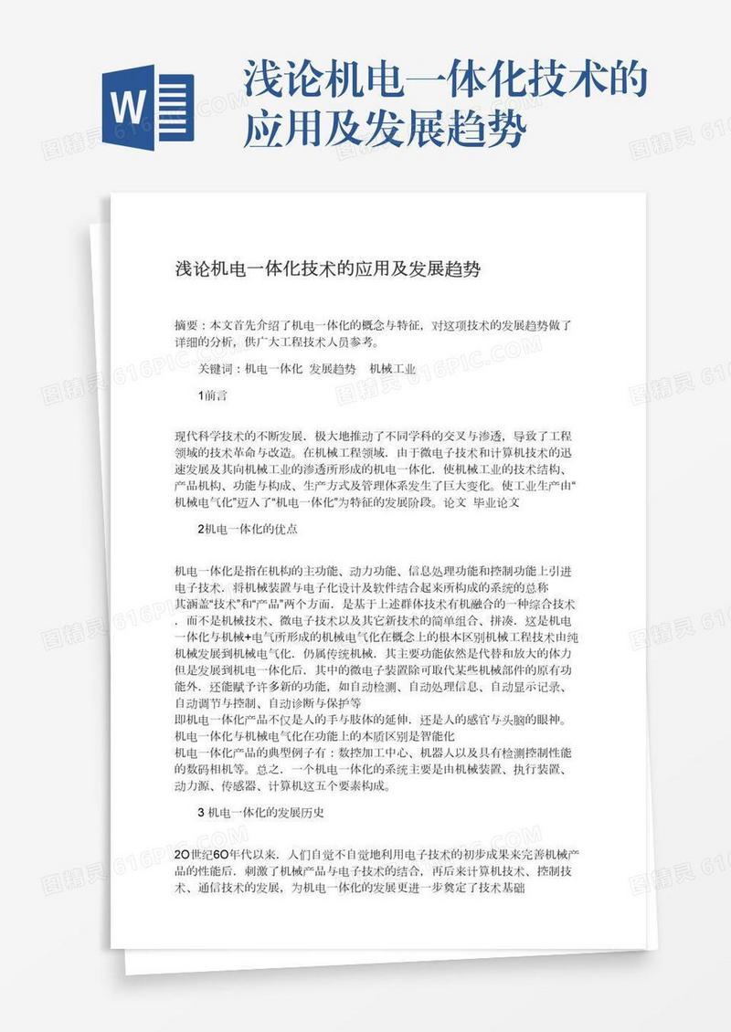 浅论机电一体化技术的应用及发展趋势