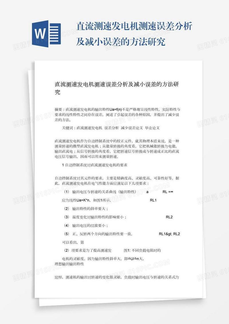 直流测速发电机测速误差分析及减小误差的方法研究