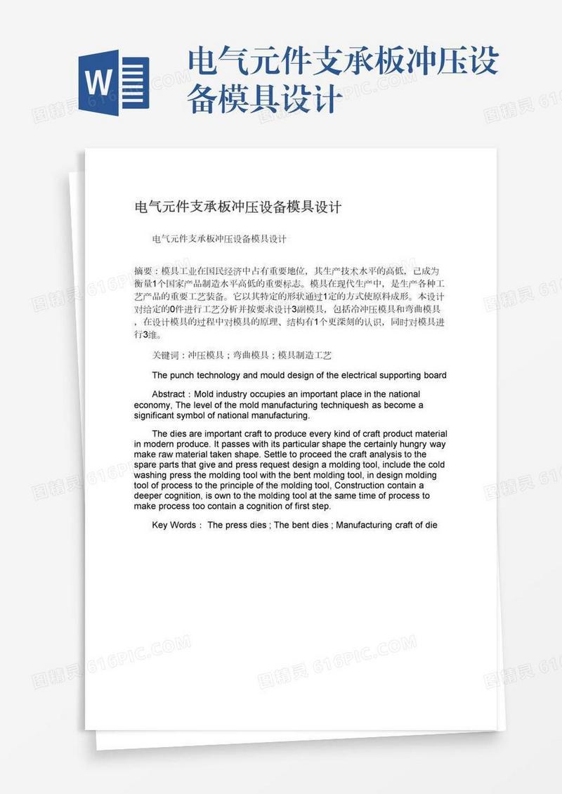 电气元件支承板冲压设备模具设计