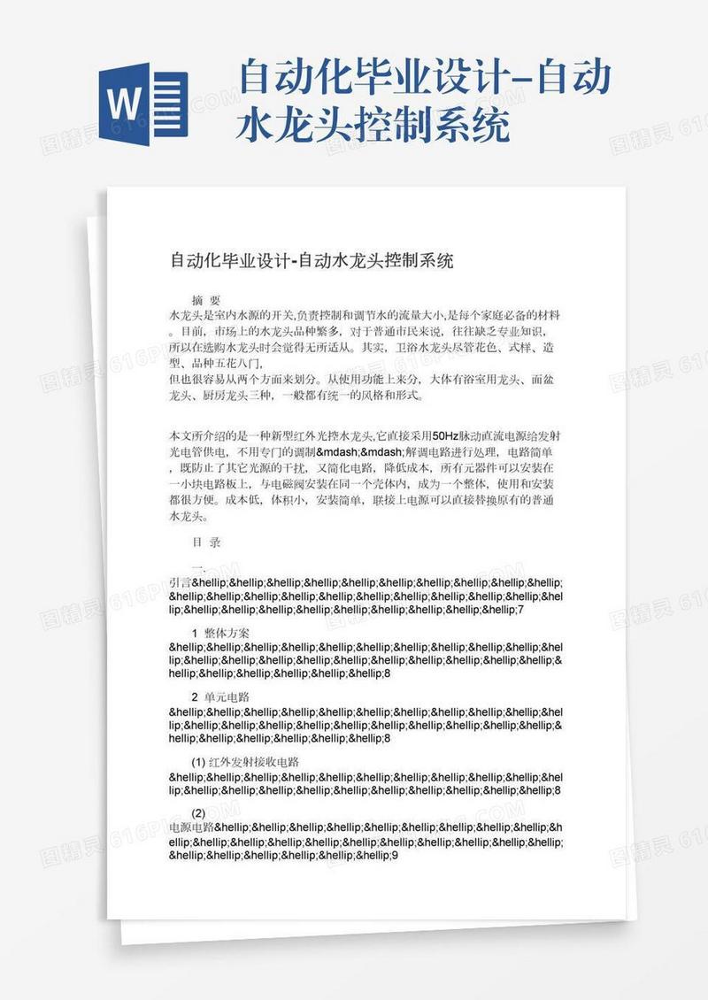 自动化毕业设计-自动水龙头控制系统
