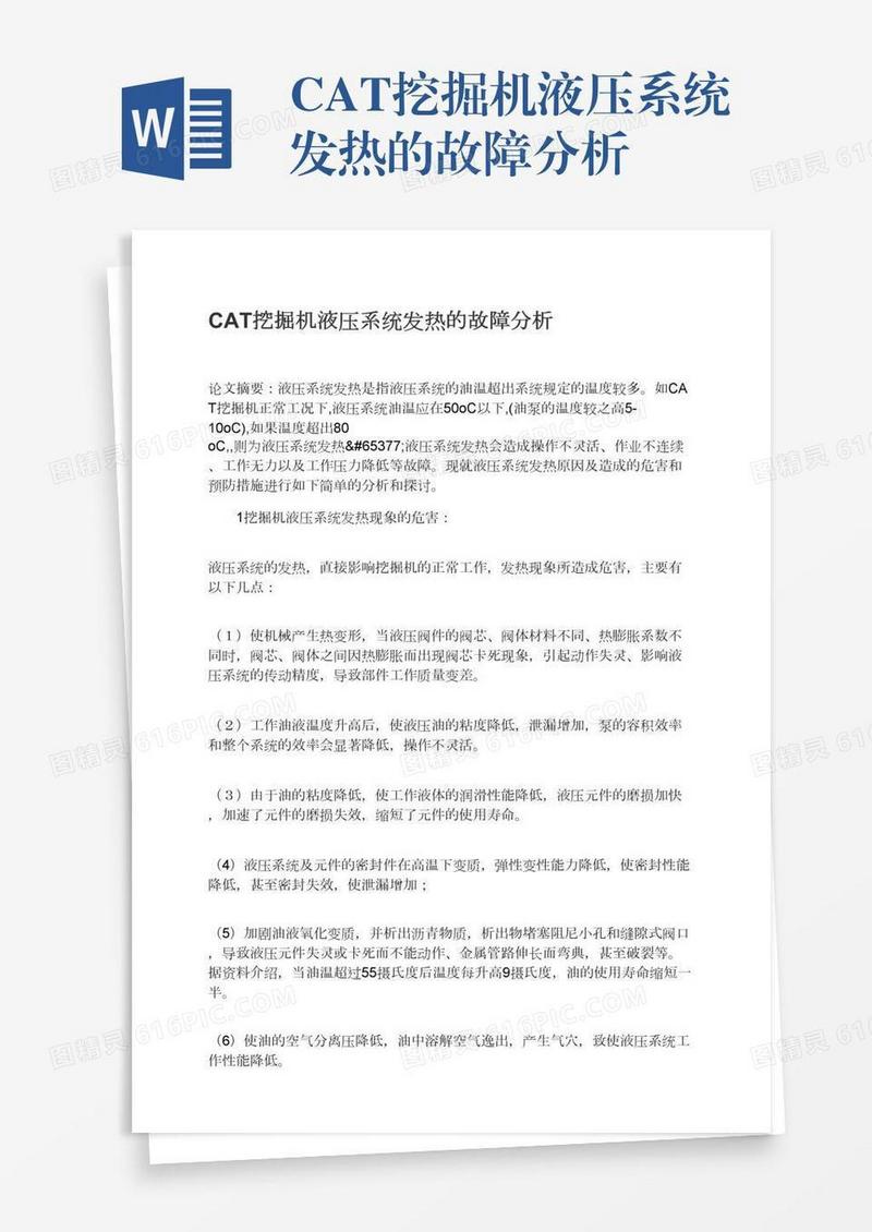 CAT挖掘机液压系统发热的故障分析