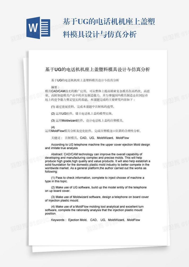 基于UG的电话机机座上盖塑料模具设计与仿真分析