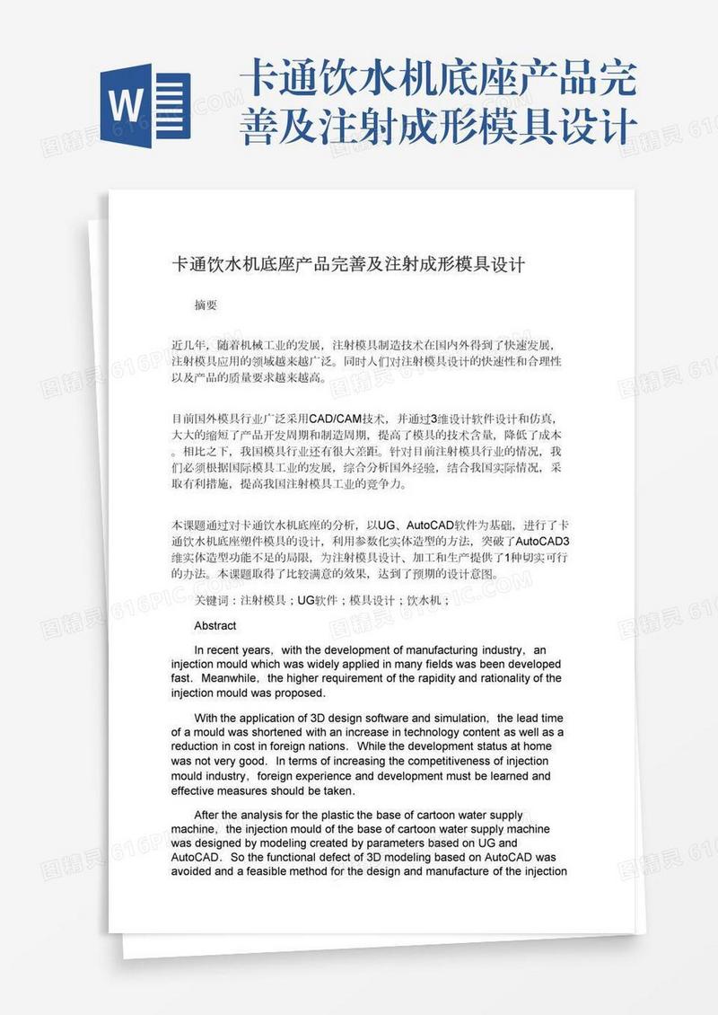 卡通饮水机底座产品完善及注射成形模具设计