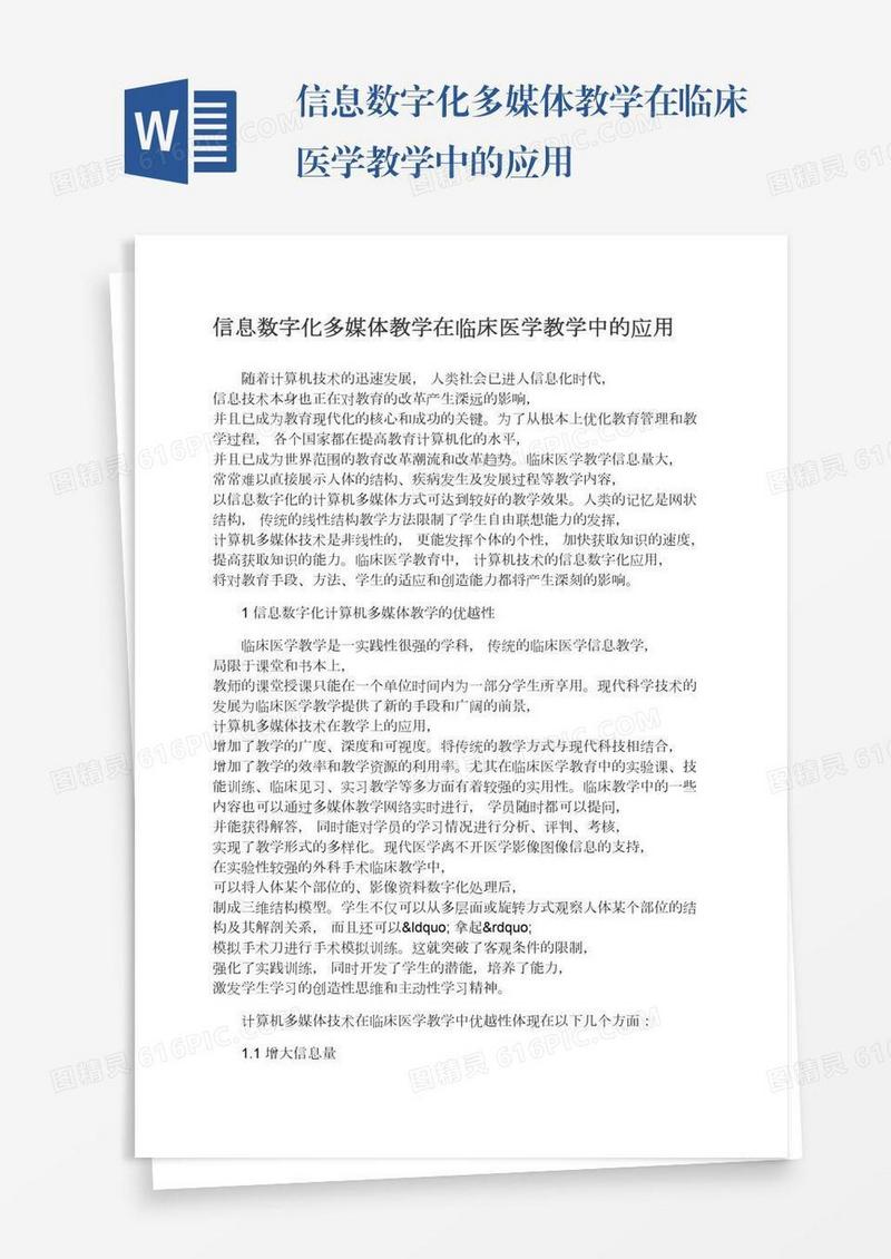 信息数字化多媒体教学在临床医学教学中的应用