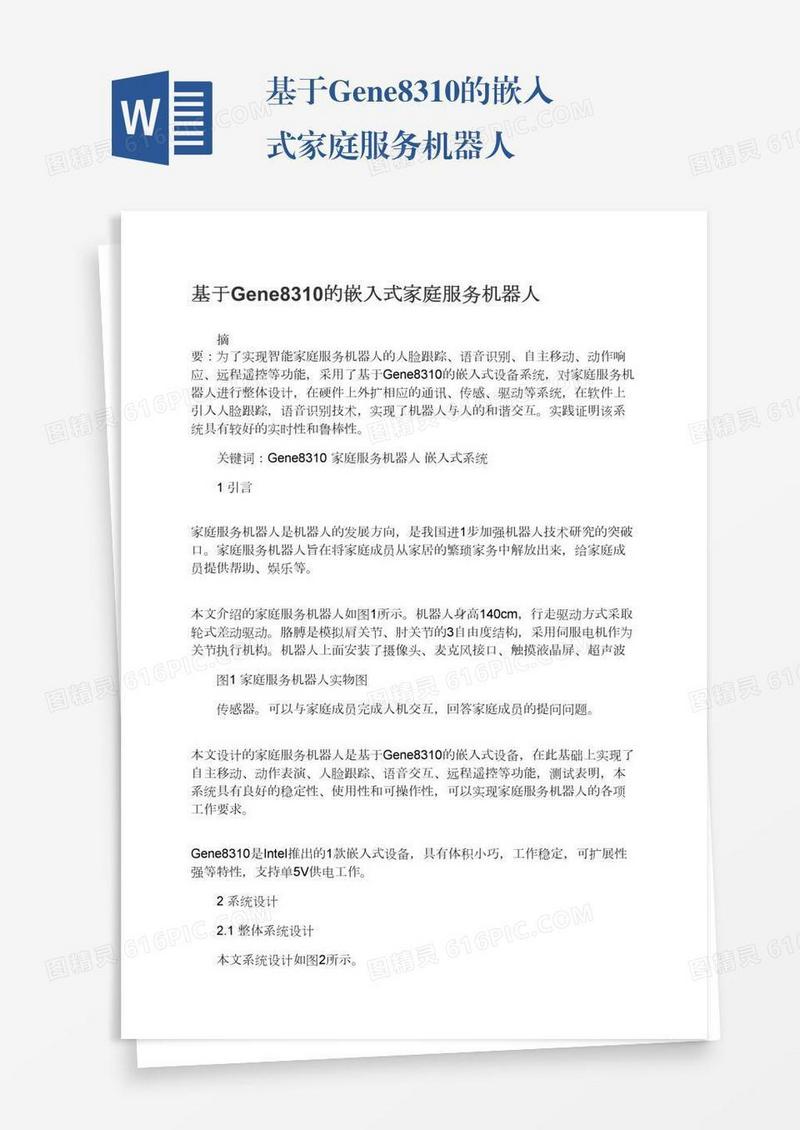 基于Gene8310的嵌入式家庭服务机器人