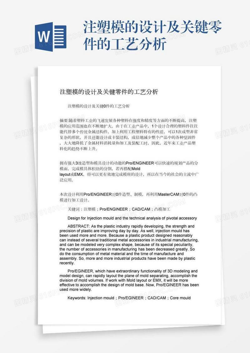 注塑模的设计及关键零件的工艺分析