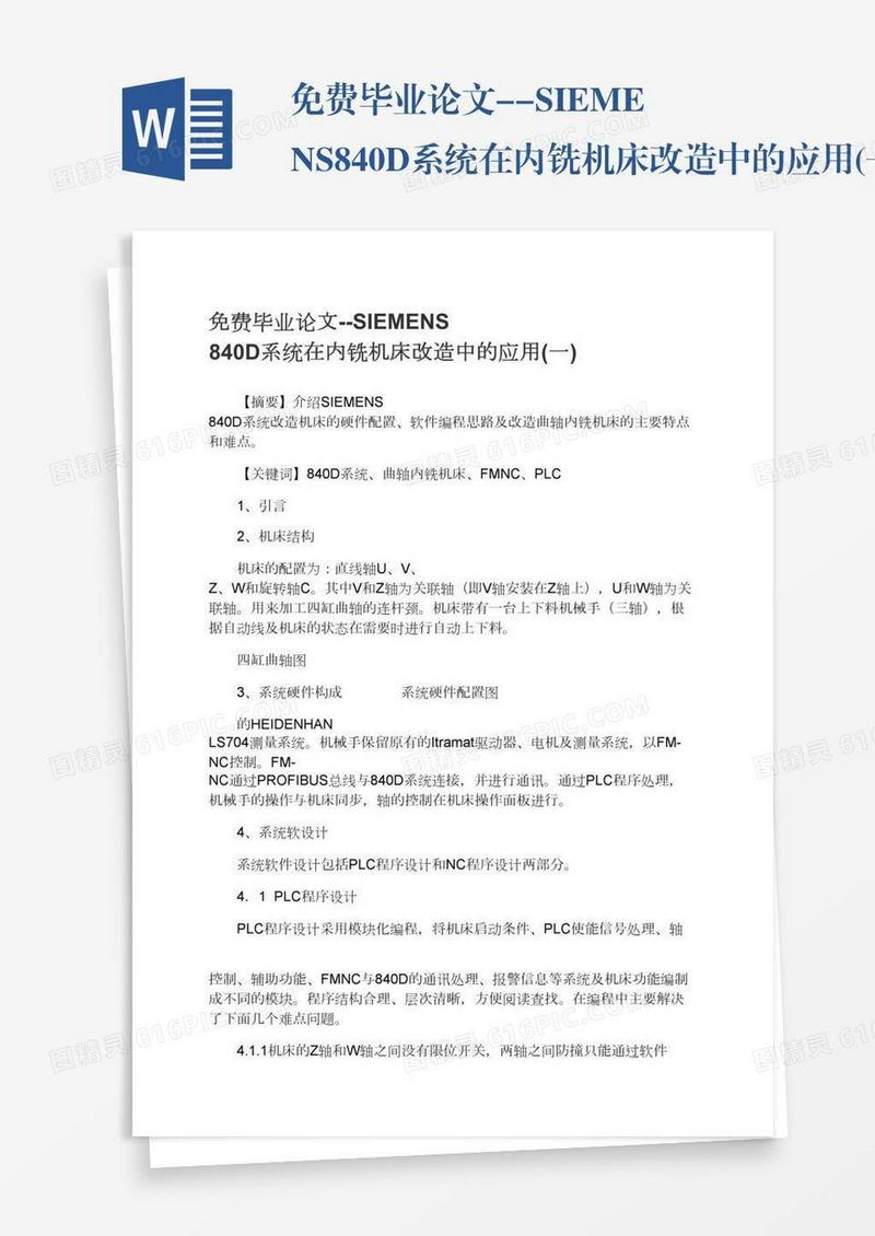免费毕业论文--SIEMENS840D系统在内铣机床改造中的应用(一)