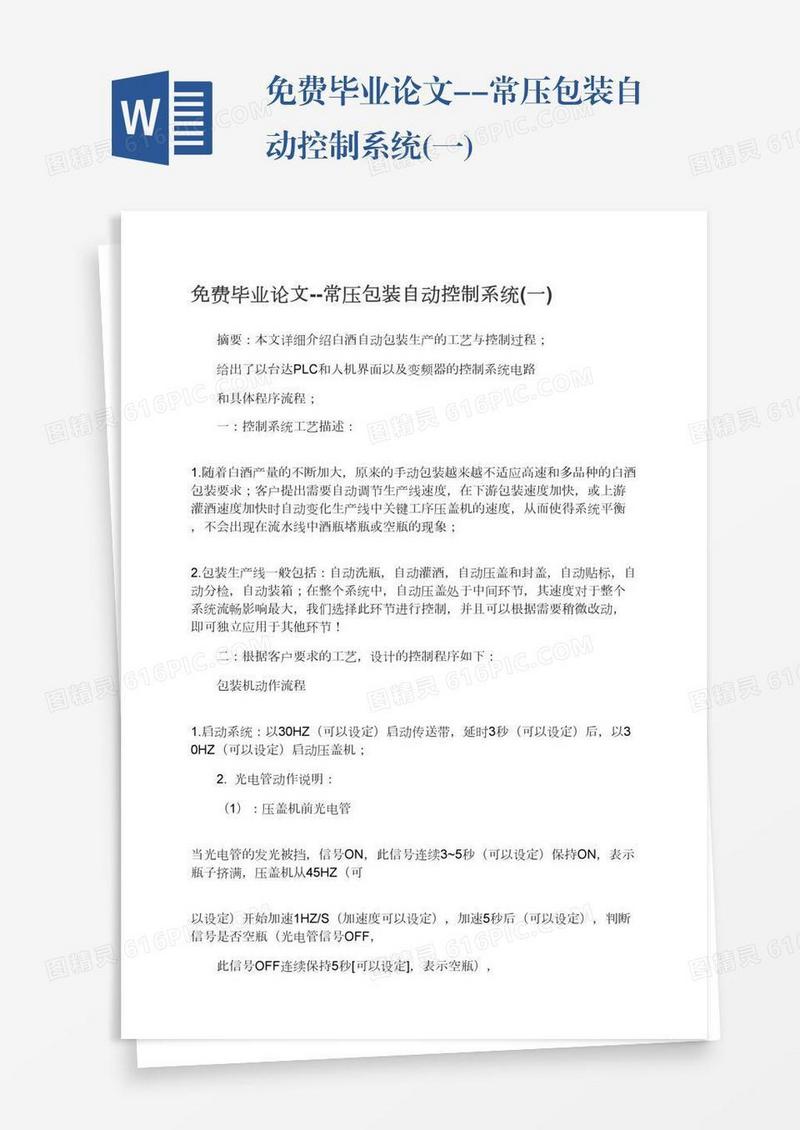免费毕业论文--常压包装自动控制系统(一)