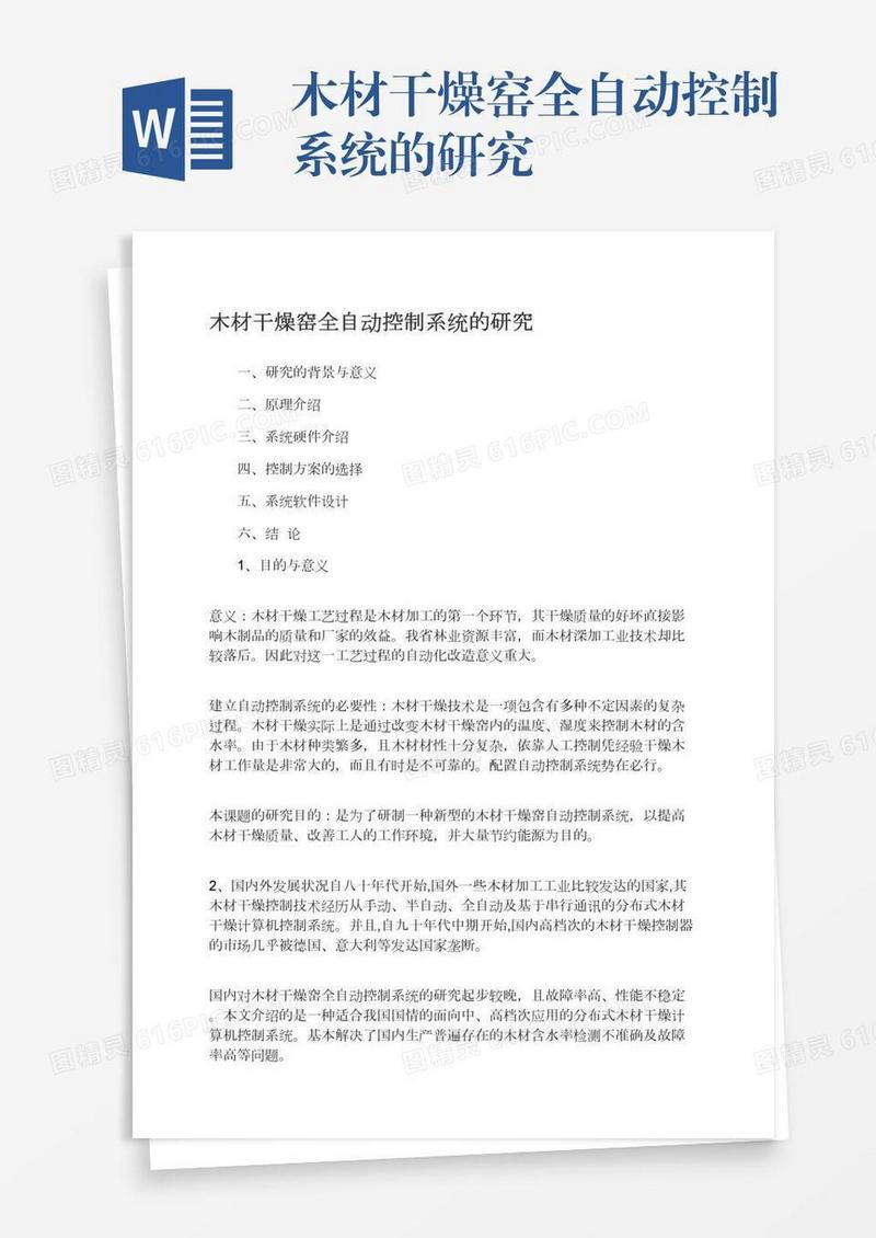 木材干燥窑全自动控制系统的研究