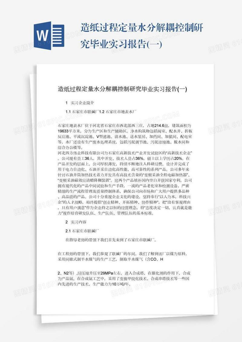 造纸过程定量水分解耦控制研究毕业实习报告(一)