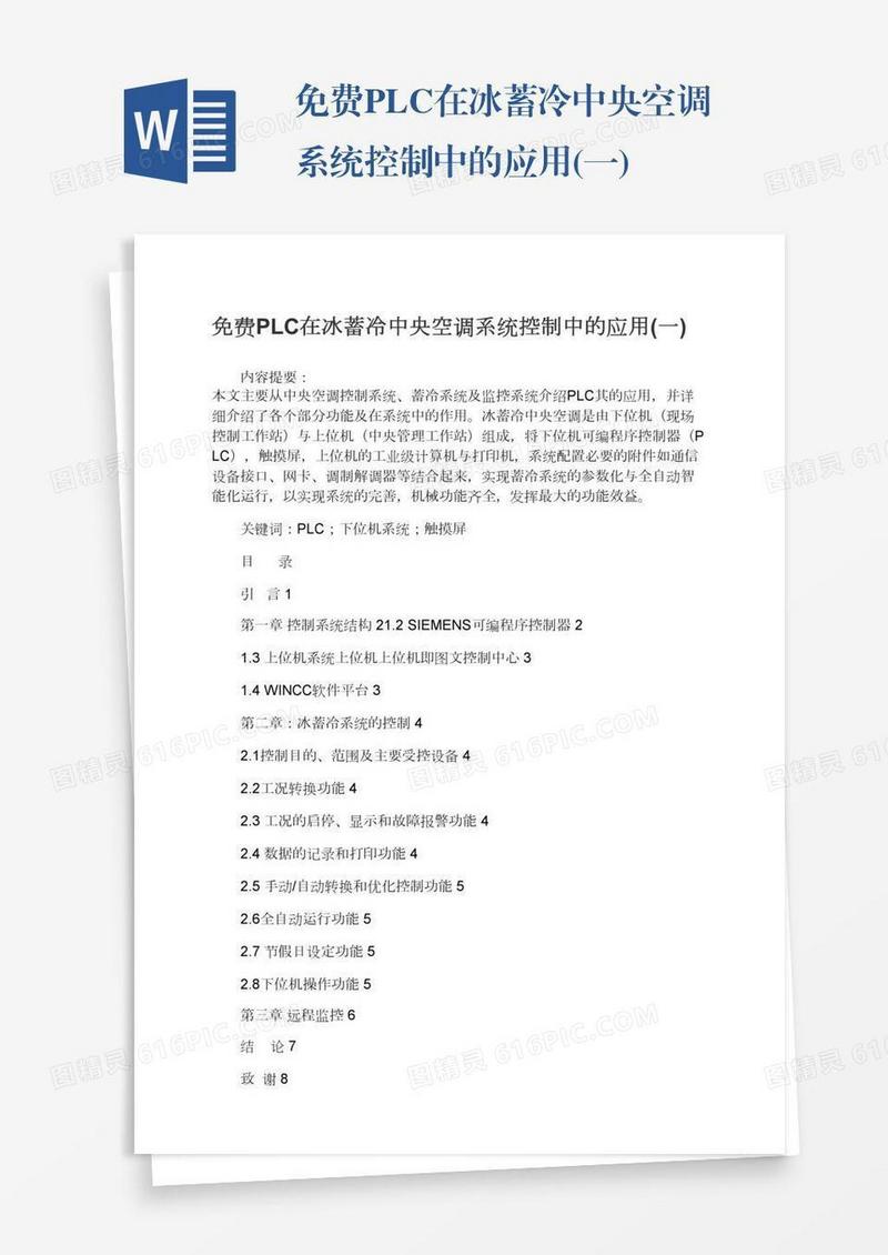 免费PLC在冰蓄冷中央空调系统控制中的应用(一)