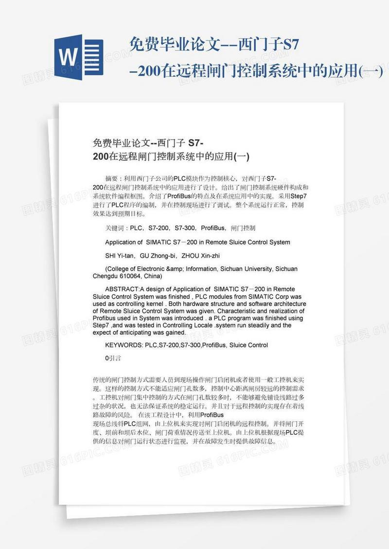 免费毕业论文--西门子S7-200在远程闸门控制系统中的应用(一)