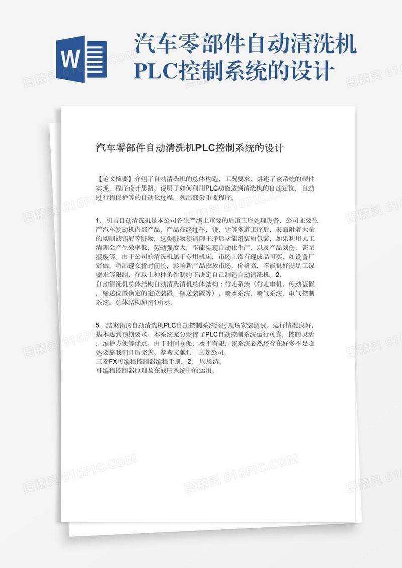 汽车零部件自动清洗机PLC控制系统的设计