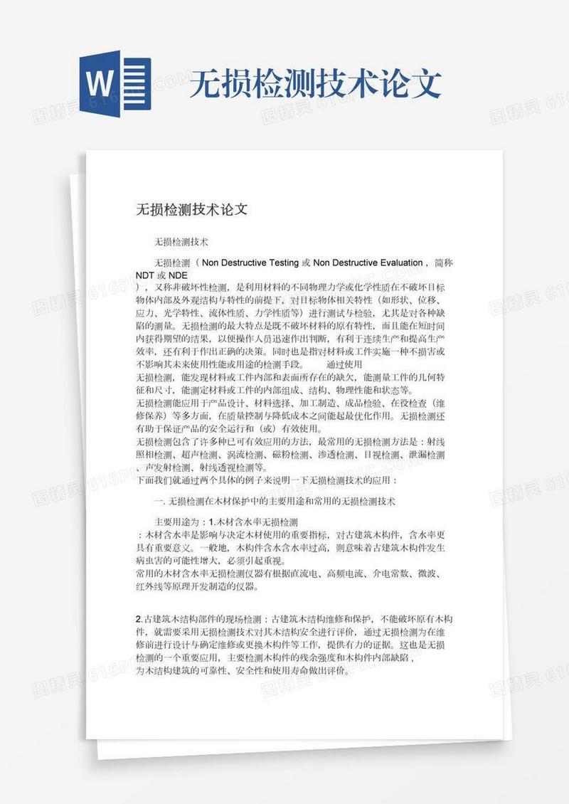 无损检测技术论文