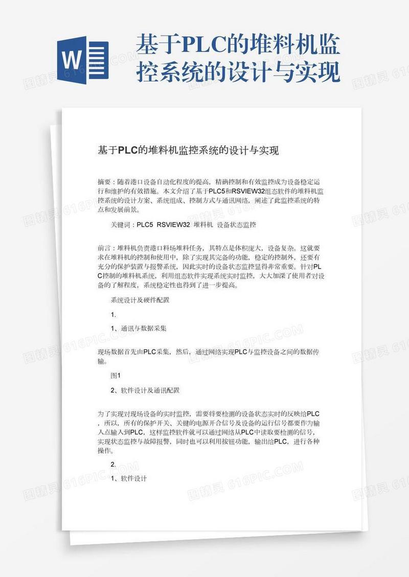 基于PLC的堆料机监控系统的设计与实现