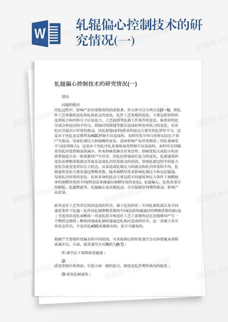 轧辊偏心控制技术的研究情况(一)