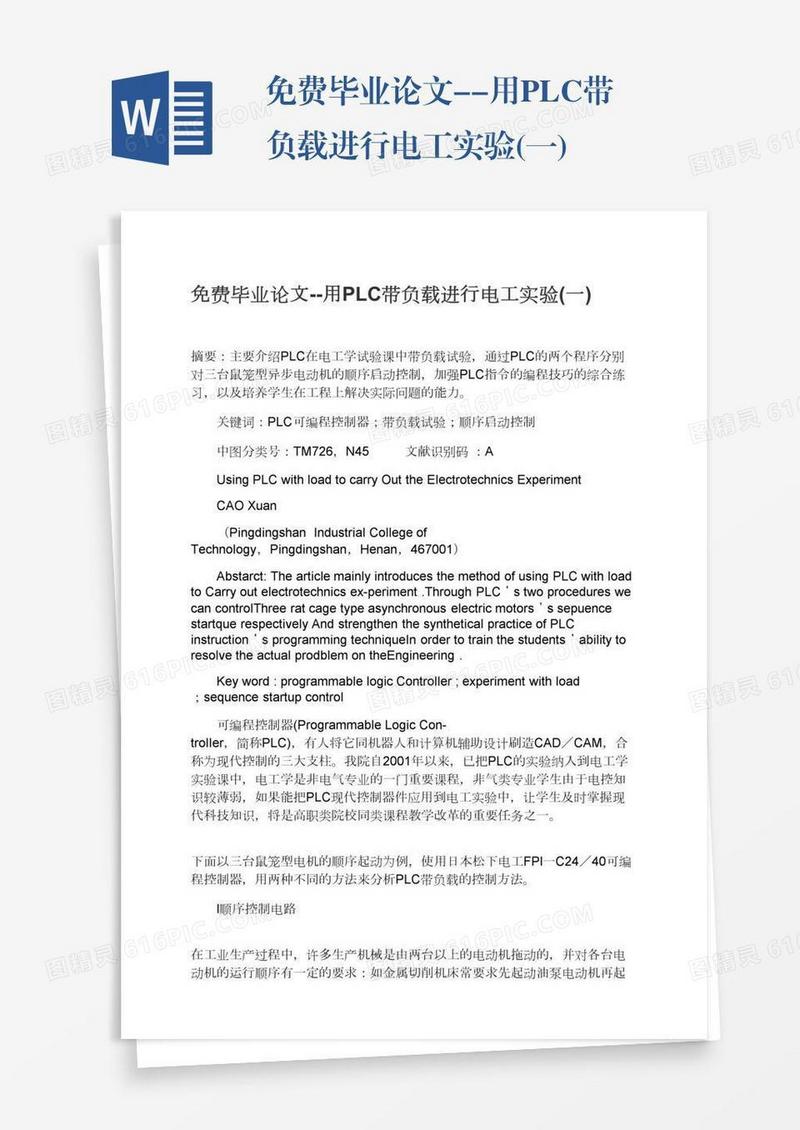 免费毕业论文--用PLC带负载进行电工实验(一)