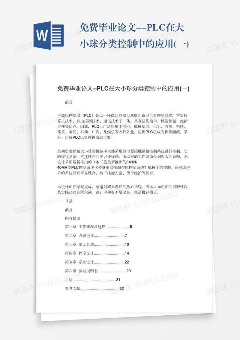 免费毕业论文--PLC在大小球分类控制中的应用(一)
