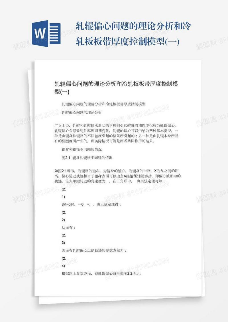 轧辊偏心问题的理论分析和冷轧板板带厚度控制模型(一)