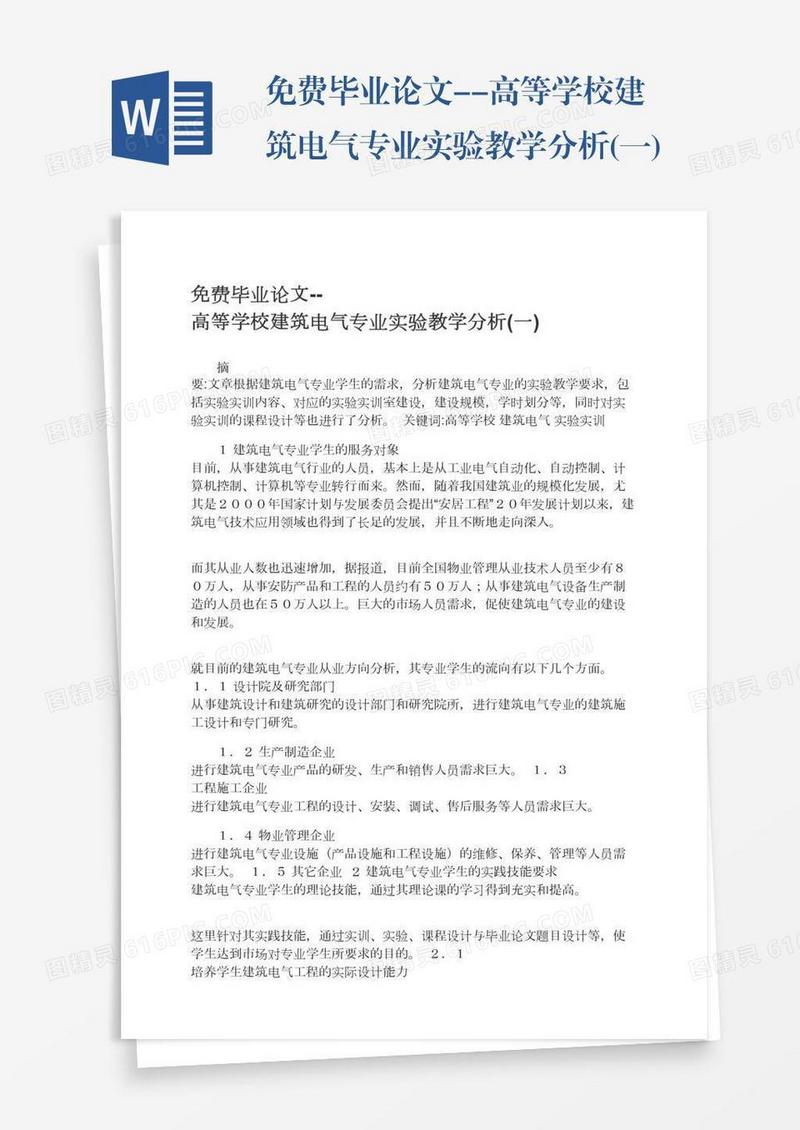 免费毕业论文--高等学校建筑电气专业实验教学分析(一)