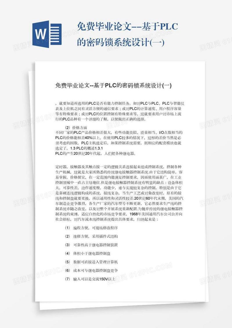 免费毕业论文--基于PLC的密码锁系统设计(一)