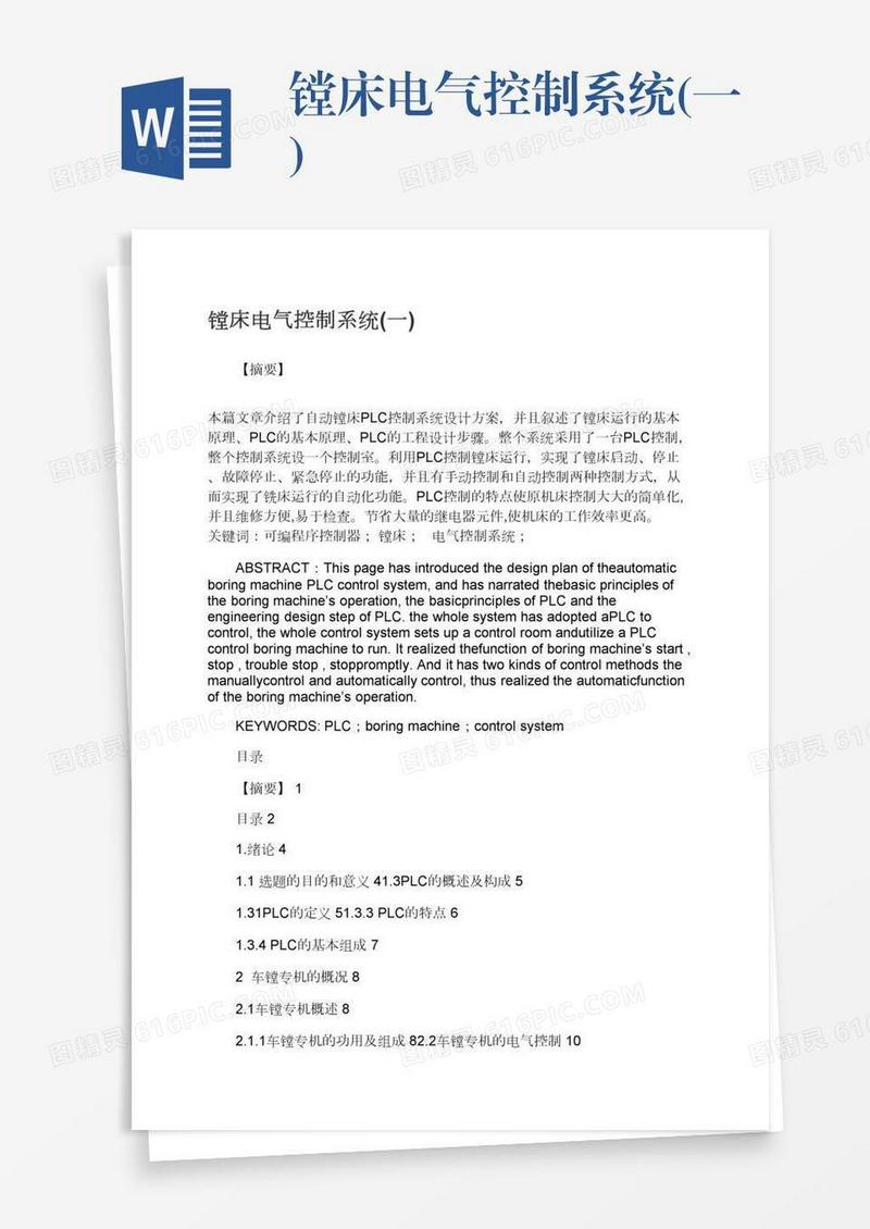 镗床电气控制系统(一)
