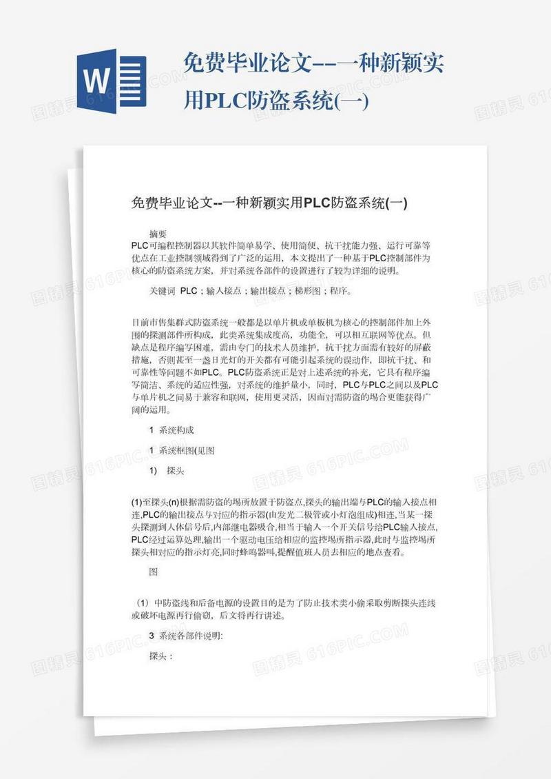 免费毕业论文--一种新颖实用PLC防盗系统(一)