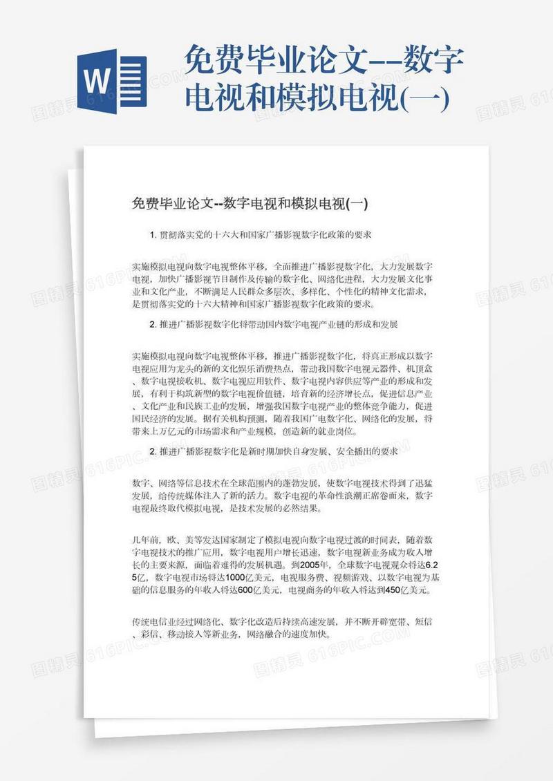 免费毕业论文--数字电视和模拟电视(一)