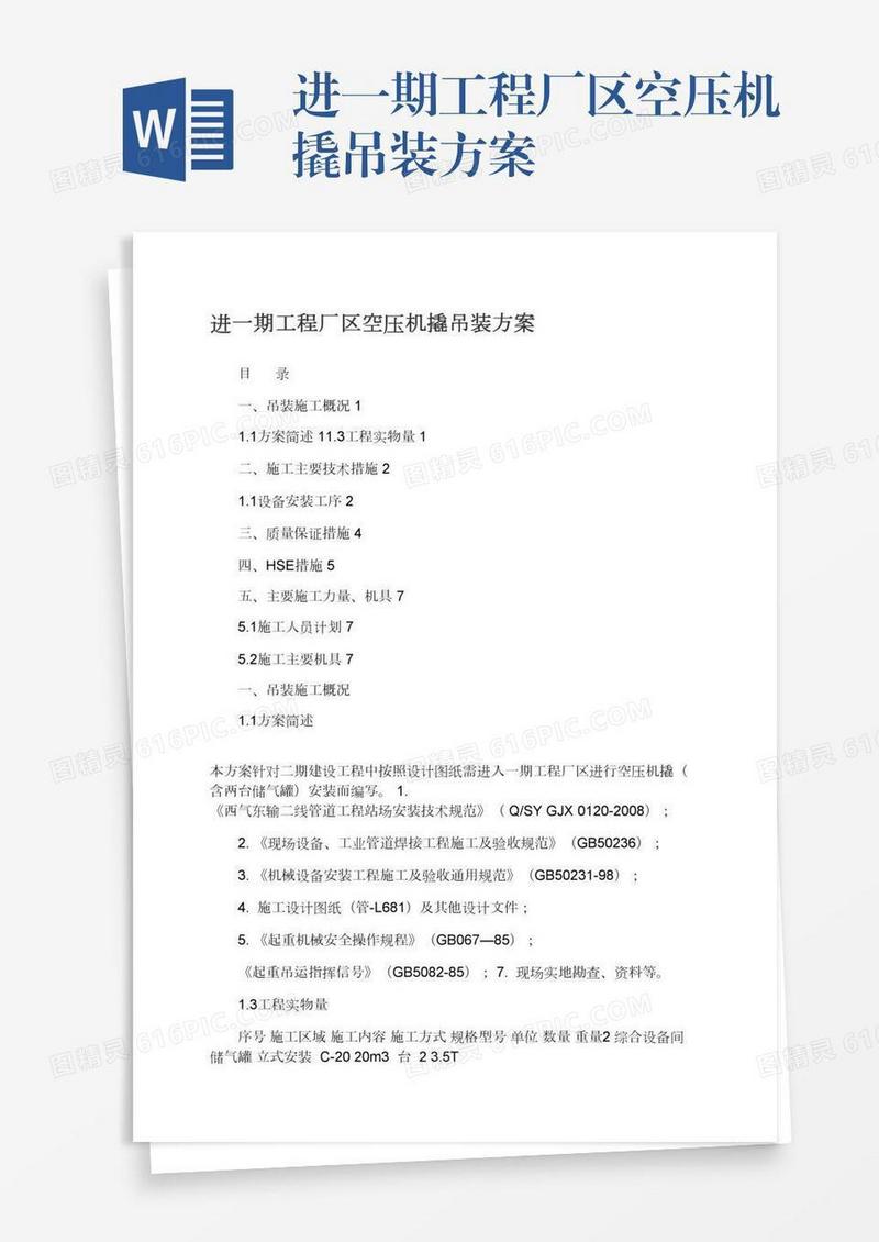 进一期工程厂区空压机撬吊装方案