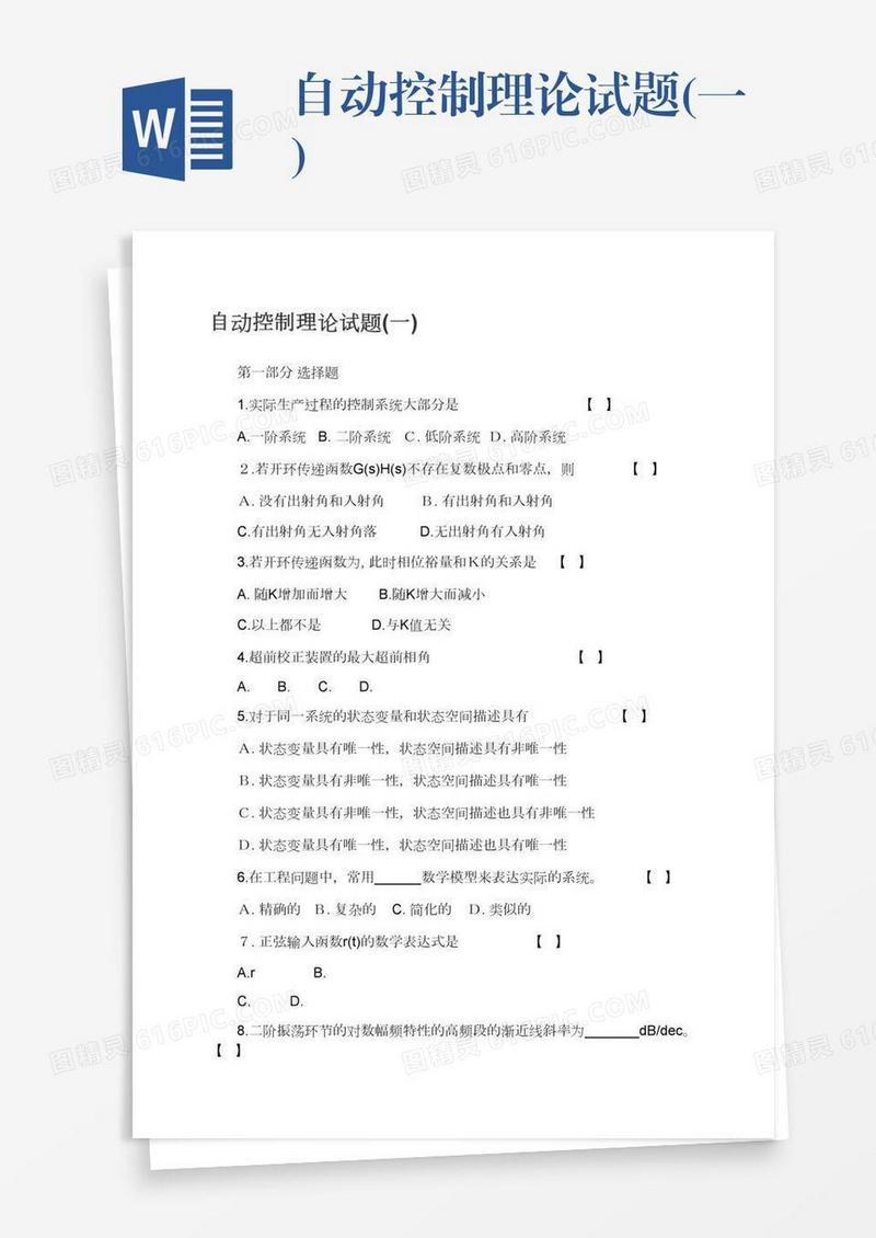 自动控制理论试题(一)