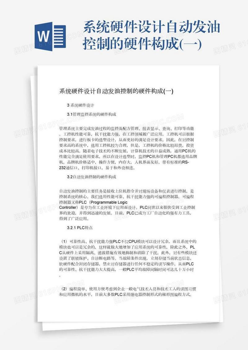 系统硬件设计自动发油控制的硬件构成(一)